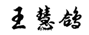 胡问遂王慧鸽行书个性签名怎么写