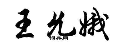 胡问遂王允娥行书个性签名怎么写