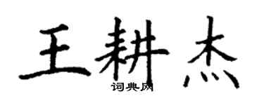 丁谦王耕杰楷书个性签名怎么写