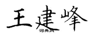 丁谦王建峰楷书个性签名怎么写
