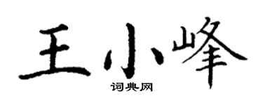 丁谦王小峰楷书个性签名怎么写