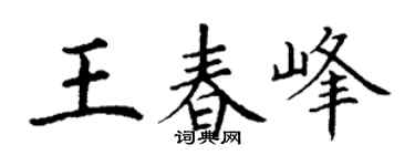 丁谦王春峰楷书个性签名怎么写