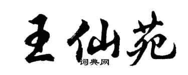 胡问遂王仙苑行书个性签名怎么写