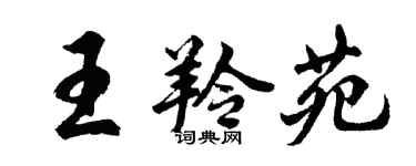 胡问遂王羚苑行书个性签名怎么写