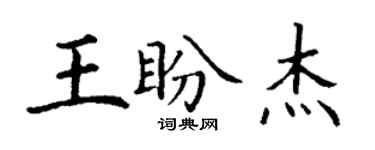 丁谦王盼杰楷书个性签名怎么写