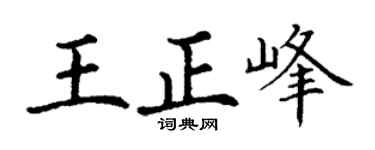 丁谦王正峰楷书个性签名怎么写