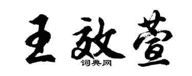 胡问遂王效萱行书个性签名怎么写