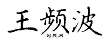 丁谦王频波楷书个性签名怎么写