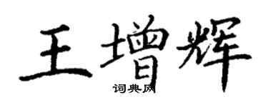 丁谦王增辉楷书个性签名怎么写