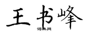 丁谦王书峰楷书个性签名怎么写