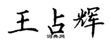 丁谦王占辉楷书个性签名怎么写