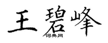 丁谦王碧峰楷书个性签名怎么写