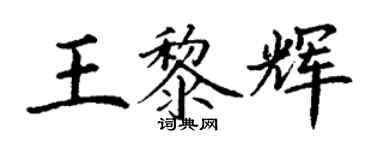 丁谦王黎辉楷书个性签名怎么写