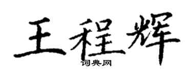 丁谦王程辉楷书个性签名怎么写