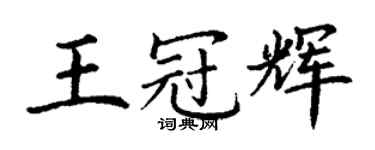 丁谦王冠辉楷书个性签名怎么写