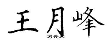 丁谦王月峰楷书个性签名怎么写