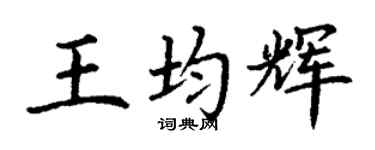 丁谦王均辉楷书个性签名怎么写