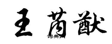 胡问遂王芮猷行书个性签名怎么写
