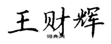 丁谦王财辉楷书个性签名怎么写