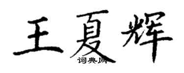 丁谦王夏辉楷书个性签名怎么写