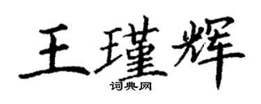丁谦王瑾辉楷书个性签名怎么写