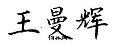 丁谦王曼辉楷书个性签名怎么写