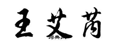 胡问遂王艾芮行书个性签名怎么写