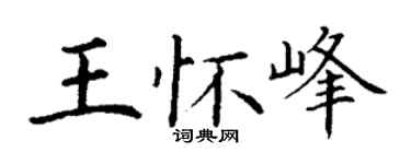 丁谦王怀峰楷书个性签名怎么写