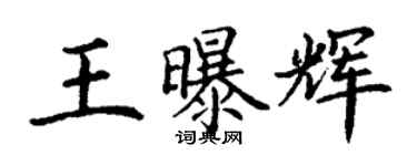 丁谦王曝辉楷书个性签名怎么写