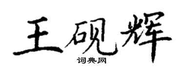 丁谦王砚辉楷书个性签名怎么写