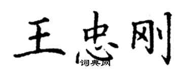 丁谦王忠刚楷书个性签名怎么写