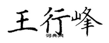 丁谦王行峰楷书个性签名怎么写