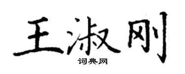 丁谦王淑刚楷书个性签名怎么写