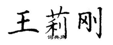丁谦王莉刚楷书个性签名怎么写