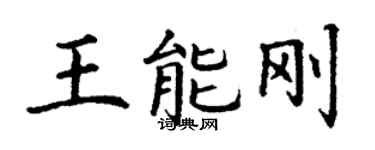 丁谦王能刚楷书个性签名怎么写