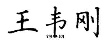 丁谦王韦刚楷书个性签名怎么写