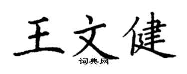 丁谦王文健楷书个性签名怎么写