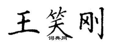 丁谦王笑刚楷书个性签名怎么写