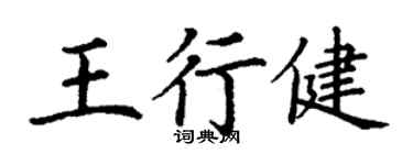 丁谦王行健楷书个性签名怎么写