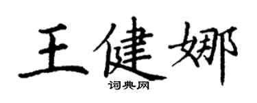 丁谦王健娜楷书个性签名怎么写