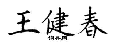 丁谦王健春楷书个性签名怎么写