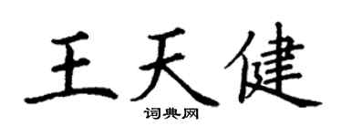 丁谦王天健楷书个性签名怎么写