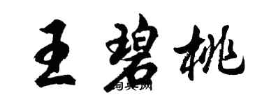 胡问遂王碧桃行书个性签名怎么写