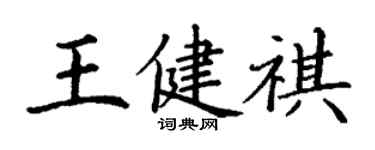 丁谦王健祺楷书个性签名怎么写
