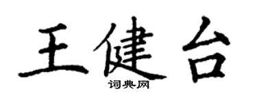 丁谦王健台楷书个性签名怎么写