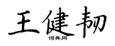 丁谦王健韧楷书个性签名怎么写