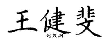 丁谦王健斐楷书个性签名怎么写