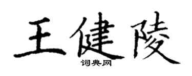 丁谦王健陵楷书个性签名怎么写