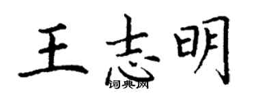 丁谦王志明楷书个性签名怎么写