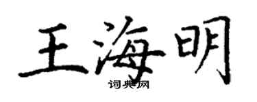 丁谦王海明楷书个性签名怎么写